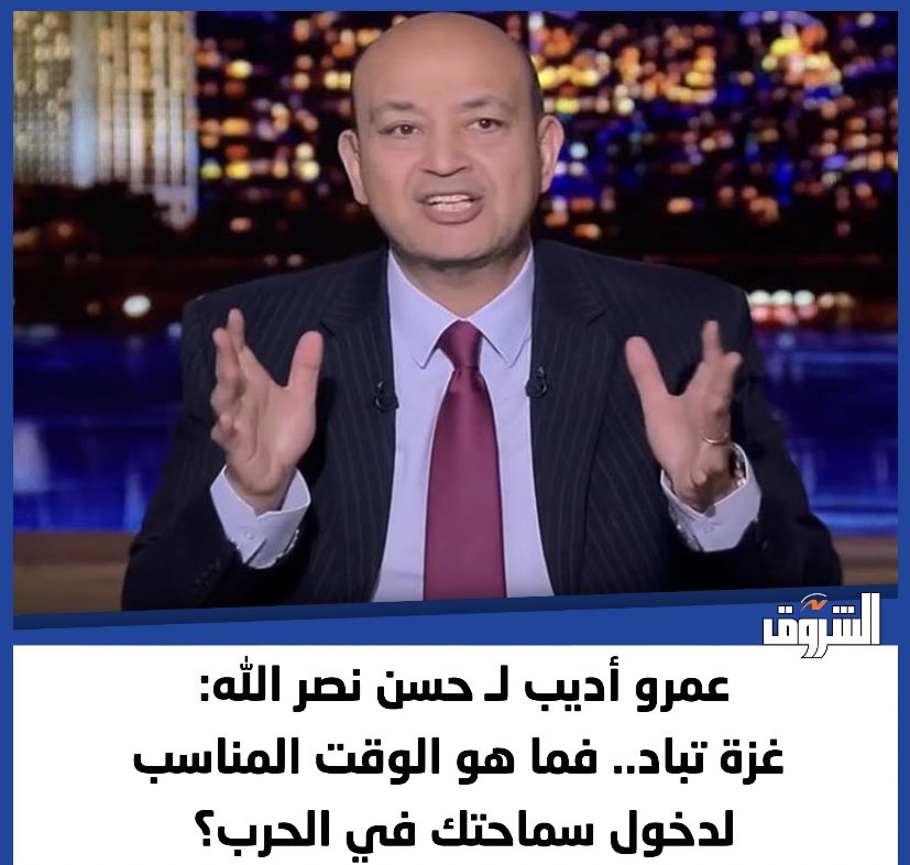 يفضّل #عمرو_اديب ان نُقصفَ ويُطمرَ ما تبقّى من عمرنا وآمالنا تحت الانقاض. لا يستحي عَمر هذا من ان ينظّر على سما لبنان المنكوب المعجون بالنكسات والخيبات والاوجاع فيعطينا دروسًا في كيفية نُصرة الشعوب ودعمِها. يريد عمر هذا كثيرُ الصراخ والتمثيل والذي يرتدي البدلات الفاخرة ويجلس في…