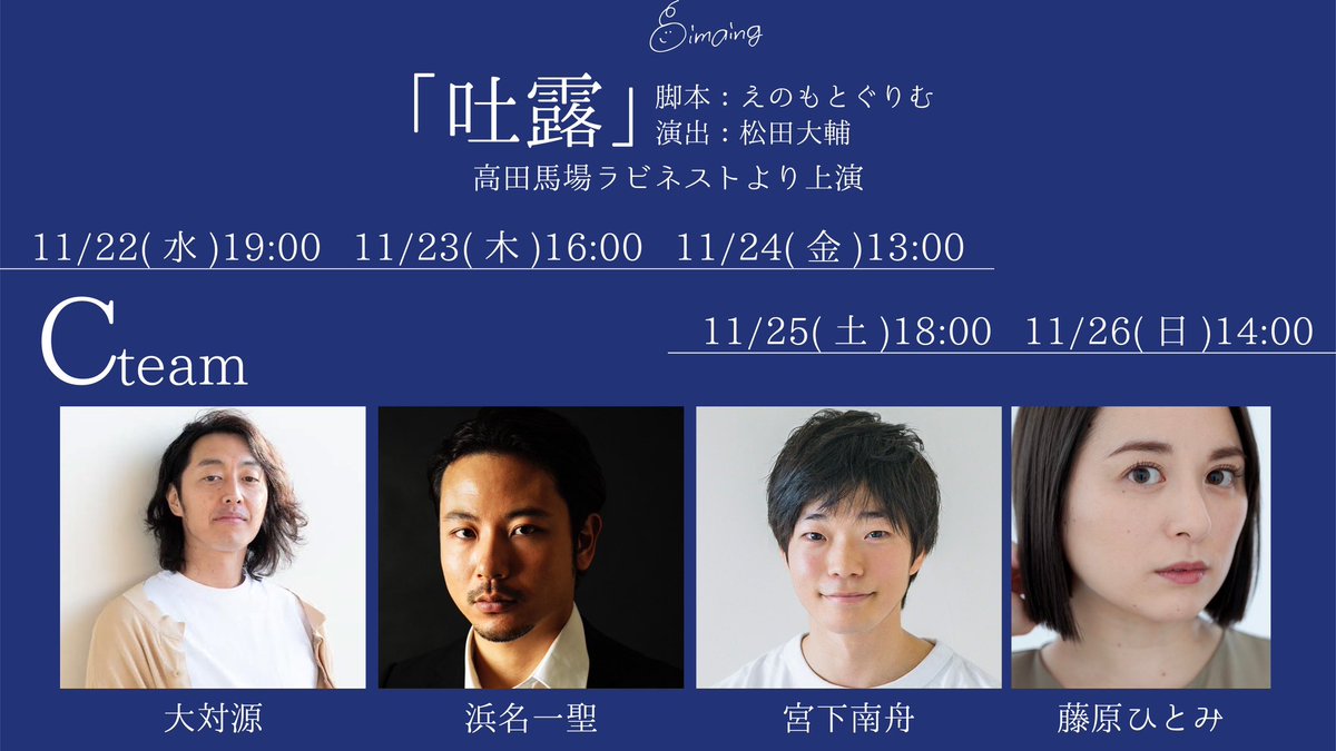 imaing_imaing's tweet photo. 【 #吐露2023 追加キャスト🤍🤍 】

吐露Cチームに
#浜名一聖 さんが出演決定🤍

Bチームに続きダブルキャストという形で出演していただくことになりました😗❣️

✔️公演ご予約フォームはこちら！
https://t.co/b2KySURVbB

ご予約お待ちしております〜🐶✌️ https://t.co/8MamsQp6ZE