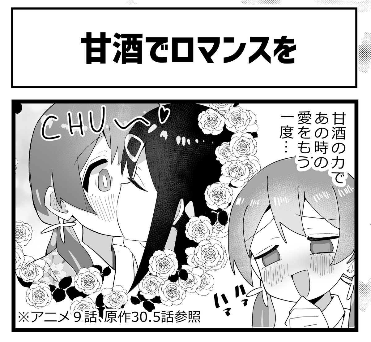 #おにまい りゅうせいさんのおにまい4コマ合同に参加します。緒山姉妹に甘酒を飲ませる話です。
4コマのようで4コマじゃない謎の漫画を描きました。対戦よろしくお願いします。 