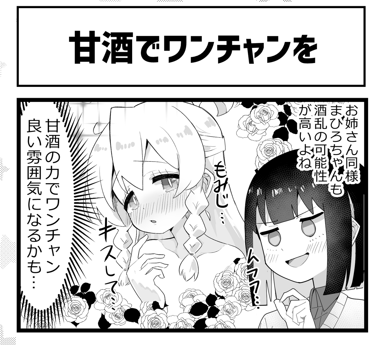 #おにまい りゅうせいさんのおにまい4コマ合同に参加します。緒山姉妹に甘酒を飲ませる話です。
4コマのようで4コマじゃない謎の漫画を描きました。対戦よろしくお願いします。 