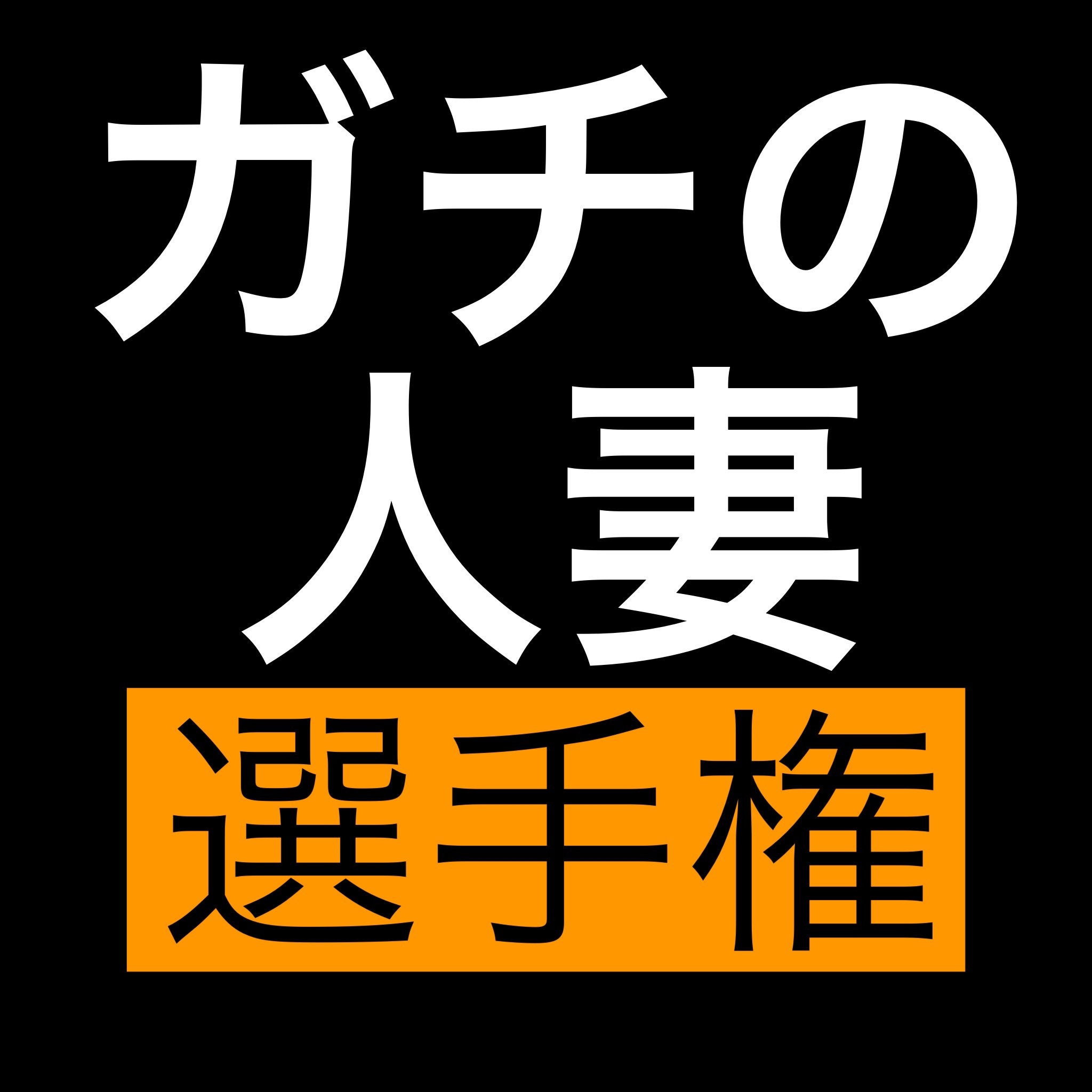 ガチ人妻  / X