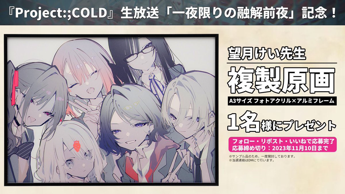 Project:;COLD (@projectcold_613) on Twitter photo Project:;COLD 3周年&
「#一夜限りの融解前夜」放送記念!
望月けい先生 複製原画
A3サイズ アクリル×アルミフレーム
フォロー・RP・いいねで1名様にプレゼント
生放送は11月5日20:00スタート
望月先生の描き下ろしイラストも…!?
youtube.com/live/34R-_KuRE…
■出演者 ※敬称略 Project:;COLD 3周年&
「#一夜限りの融解前夜」放送記念!
望月けい先生 複製原画
A3サイズ アクリル×アルミフレーム
フォロー・RP・いいねで1名様にプレゼント
生放送は11月5日20:00スタート
望月先生の描き下ろしイラストも…!?
youtube.com/live/34R-_KuRE…
■出演者 ※敬称略