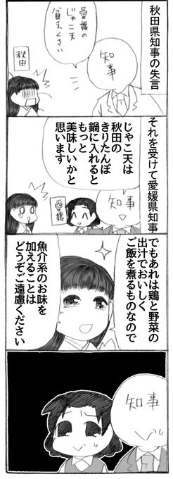 先日頂いたコメントより、描かせて頂きました。ありがとうございます。
残念ながらじゃこ天は、きりたんぽ鍋に拒否されてしまいました。

#うちのトコでは #うちトコ #四国四兄弟 