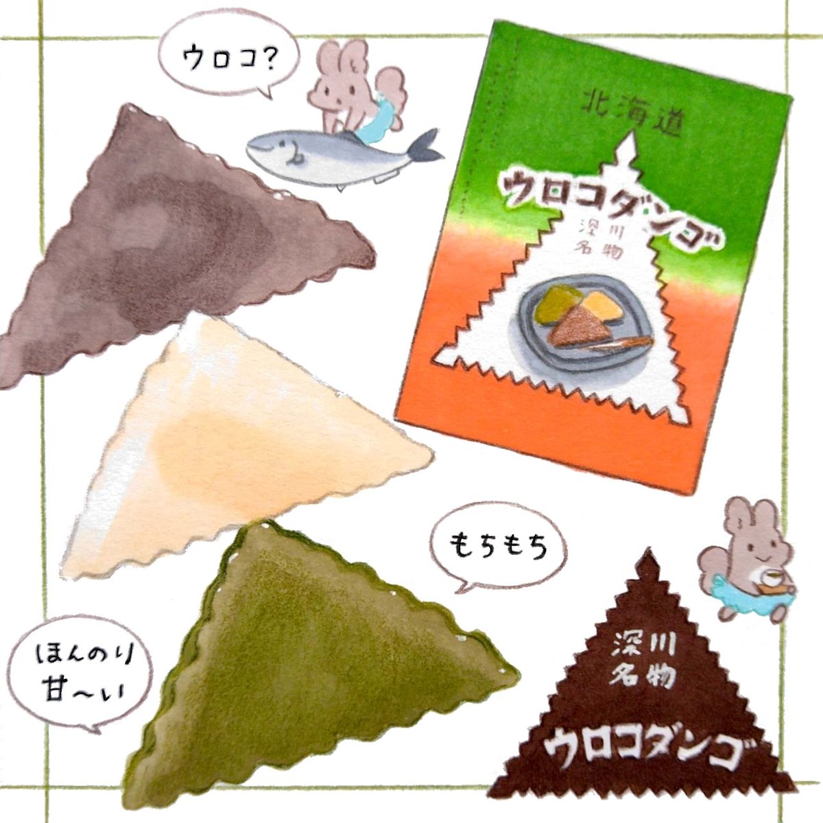 24日の朝日新聞朝刊道内版に #田島ハルのくいしん簿 載ってました。184食目は誕生から100年以上の歴史を誇る深川市の名物、高橋商事が製造する「ウロコダンゴ」。本店では、「切り出し」というウロコダンゴの切れ端を販売。蒸かすと中の糖分が端の方に流れるため甘さが濃い。隠れた人気の品です。