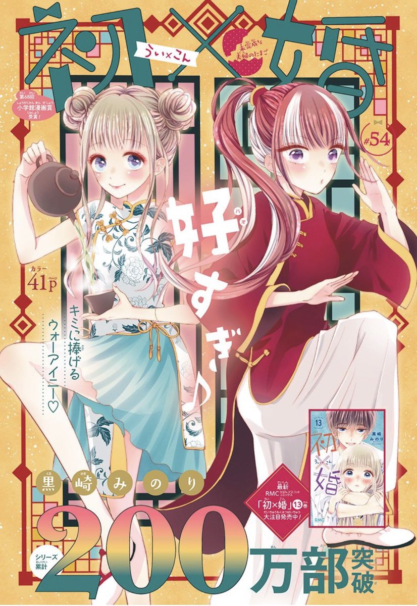 発売中のりぼん12月号に初×婚(ういこん)54話も載せてもらってます