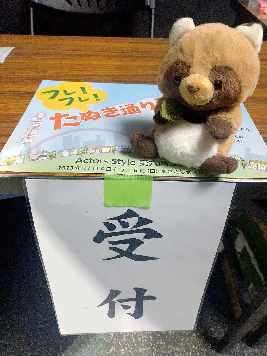 airiringojam's tweet photo. もうすぐ開場です！！！
たぬきとちゃろうもお待ちしております🙌🏻🙌🏻ᐢ⓿ᴥ⓿ᐢ

お気をつけてお越しください✨
 #ActorsStyle https://t.co/Lp173yJpDR