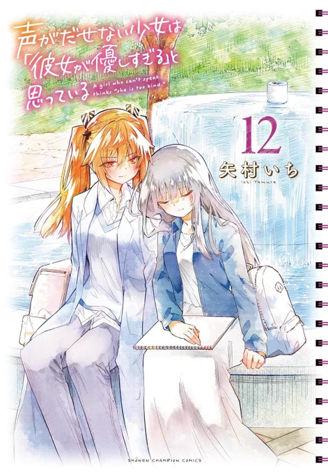 声がだせない少女は「彼女が優しすぎる」と思っている 12巻  11月8日(水)発売です!🌼 特典一覧はコチラになります✉️✨ #声カノ  現在、入院中で当日ポスト出来ないかもしれませんがよろしくお願いします