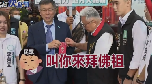 SunkleB8d's tweet photo. 柯文哲活該被罵了吼  跑去湧蓮寺拜拜也要搞成選舉造勢攻擊對手 真替�� 「尷尬！」  

#柯文哲 #沒水準 https://t.co/14slwE4s8Q