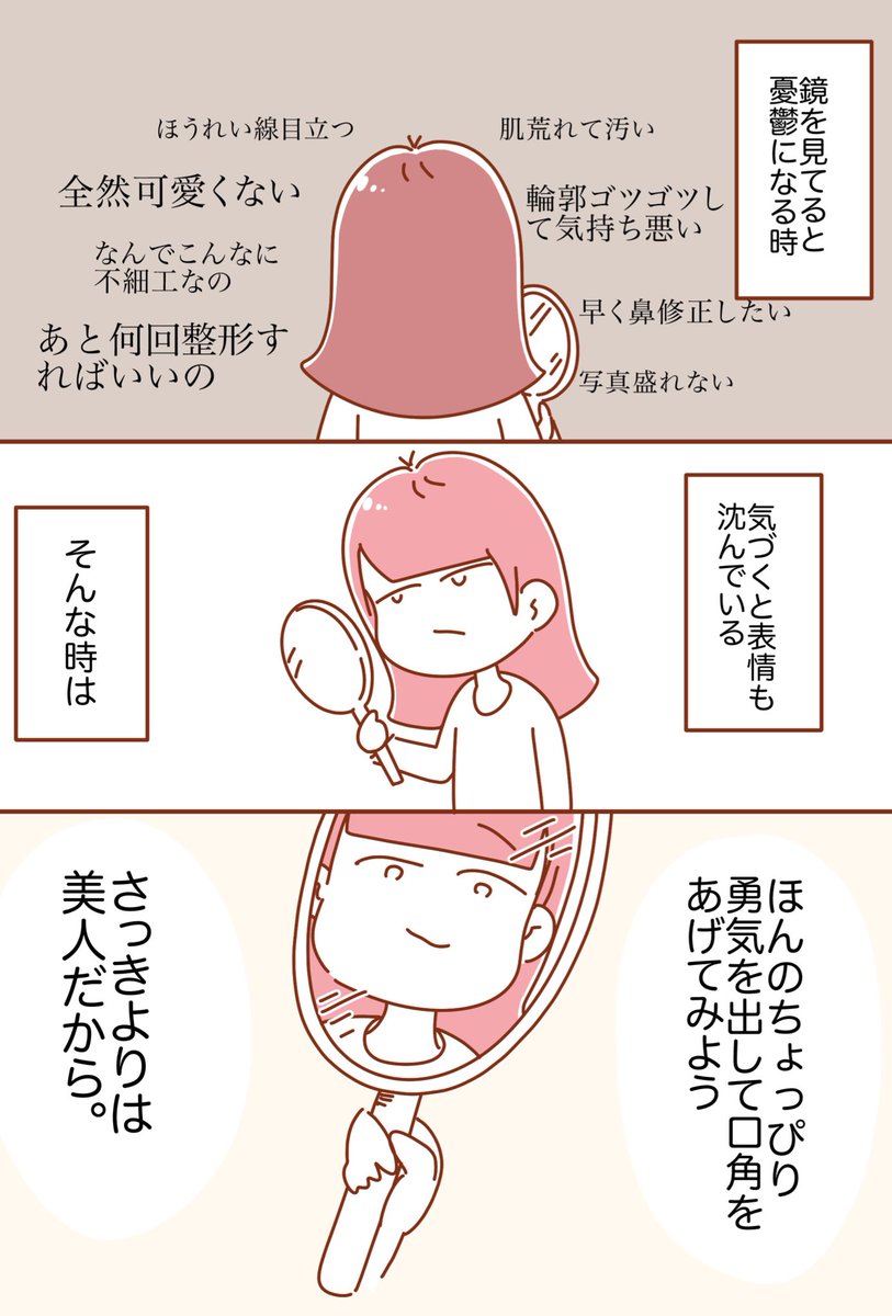 鏡の中の自分が嫌だなと思った時に試したい生きやすくなる方法
#整形垢 #自己肯定感 #エッセイ漫画 #漫画が読めるハッシュタグ