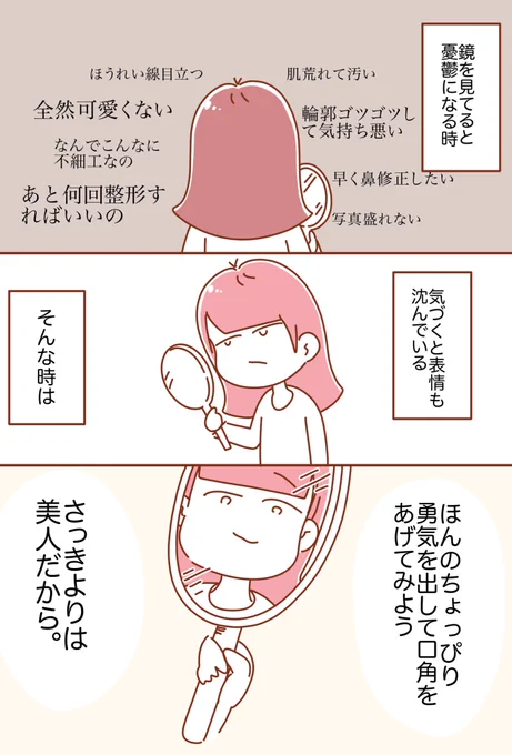 鏡の中の自分が嫌だなと思った時に試したい生きやすくなる方法

#整形垢 #自己肯定感  #エッセイ漫画   #漫画が読めるハッシュタグ 