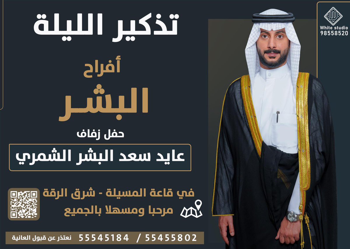 يتشرف
عايض سعد البشر الشمري وإخوانه
بدعوتكم لحضور حفل زفاف أخيهم
عايد
اليوم السبت : ٤-١١-٢٠٢٣
قاعة المسيلة - شرق منطقة الرقه
مرحبا ومسهلا بالجميع

maps.app.goo.gl/N3CmfC3rNShpBP…