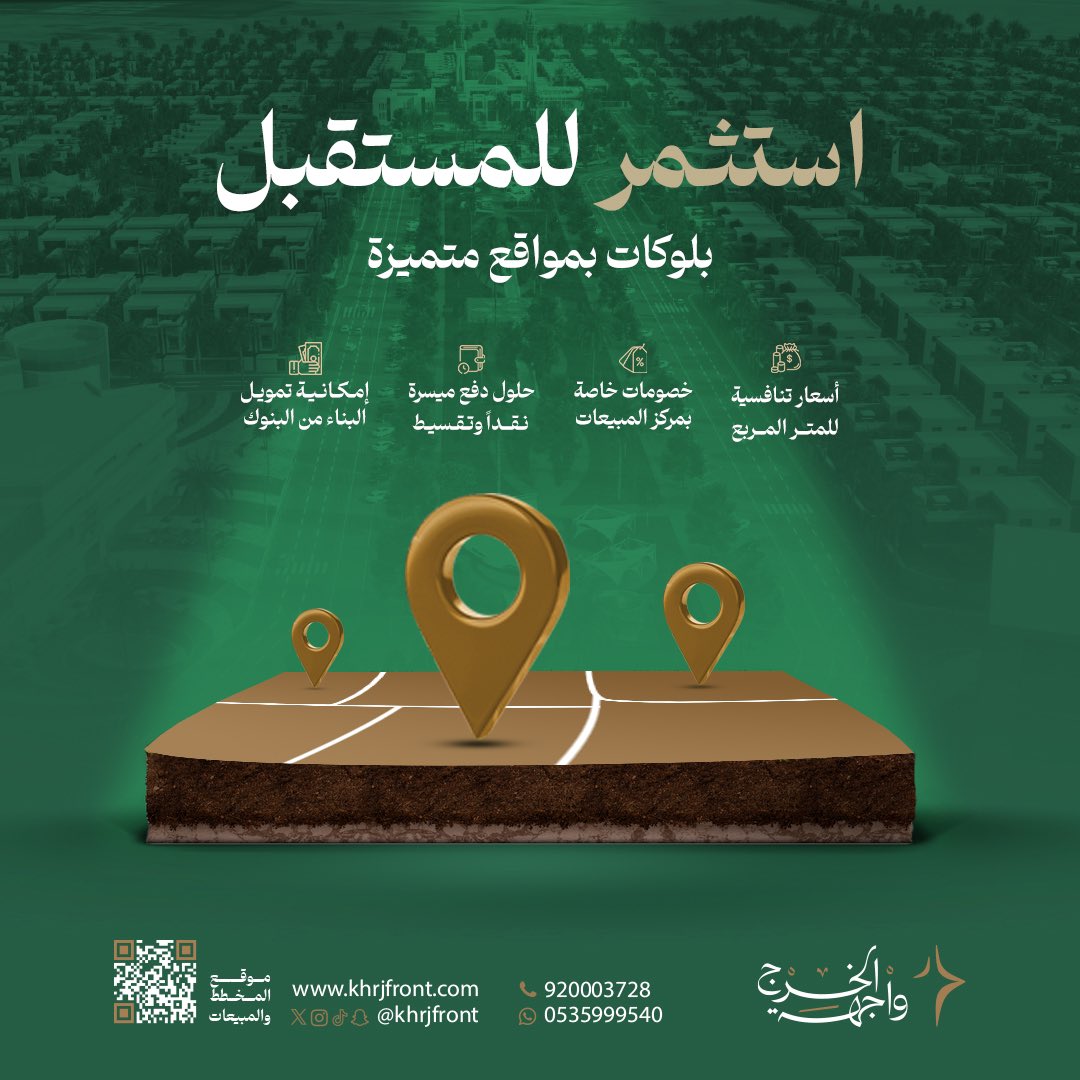 khrjfront's tweet photo. استثمر للمستقبل في #واجهة_الخرج 🤩

بلوكات بمواقع متعددة في المخطط✨

✅ خصم خاص لزوار مركز المبيعات
✅ خصم إضافي للمستثمرين 

مبيعات الرياض: 
https://t.co/W3ZwfcwREc
مبيعات الخرج: 
https://t.co/E3b9dvNBOW
خدمة العملاء:
920003728 https://t.co/49KK4HWhDO