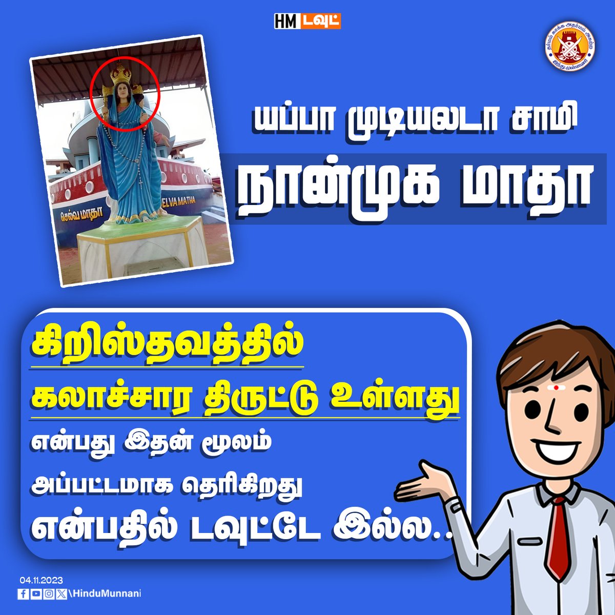 hindumunnani_tn's tweet image. கிறிஸ்தவத்தில் கலாச்சார திருட்டு உள்ளது என்பது இதன் மூலம் அப்பட்டமாக தெரிகிறது என்பதில் டவுட்டே இல்ல..!

#Copycat #christianity #Matha #HinduMunnani #இந்துமுன்னணி