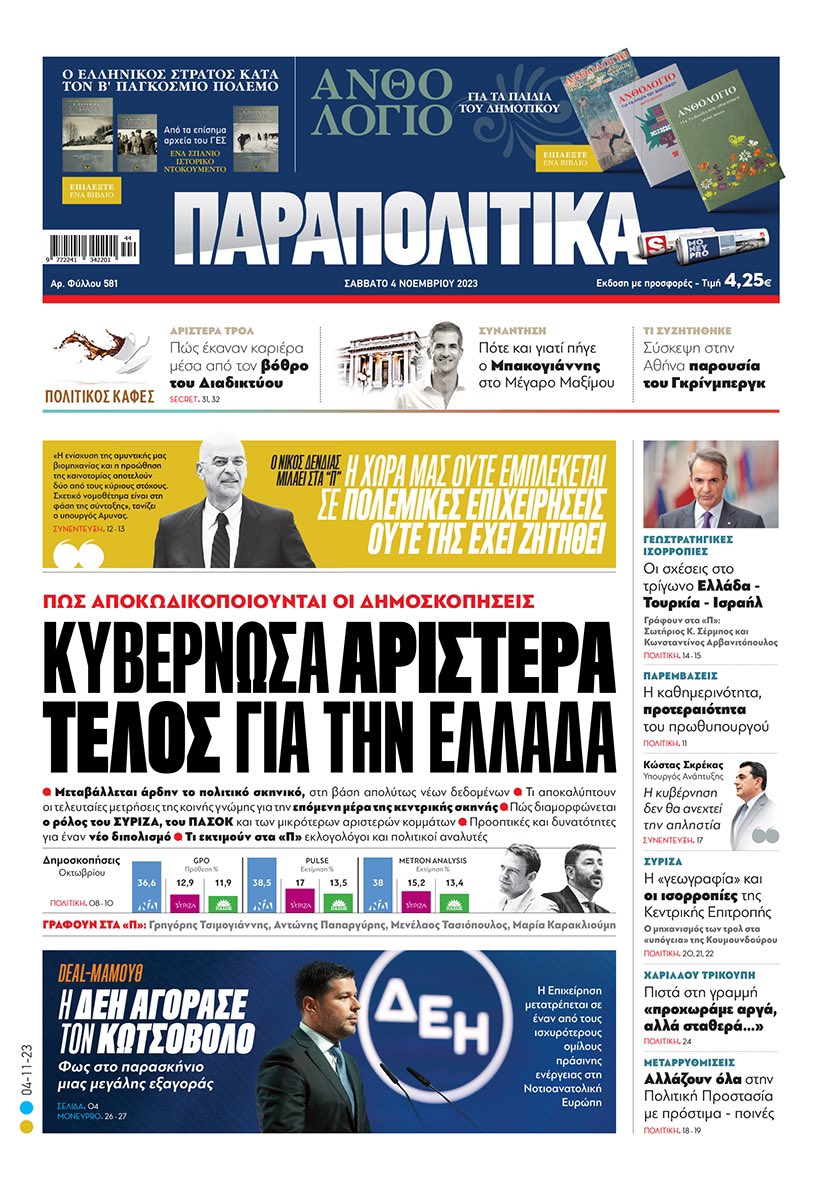 Κυκλοφορεί από το πρωί σε όλα τα περίπτερα της χώρας