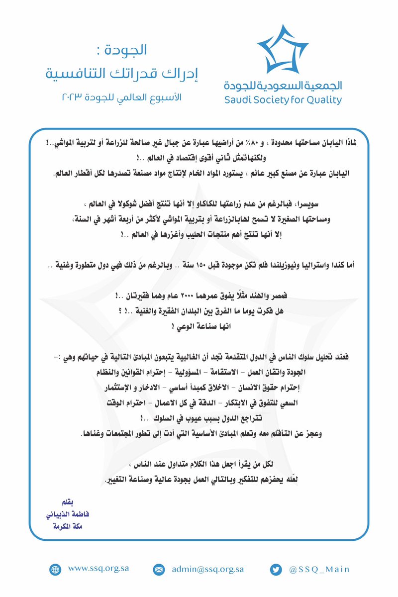 #صناعة_الوعي |
#الجودة_إدراك_قدراتك_التنافسية |

عند تحليل سلوك الناس في الدول المتقدمة كـ #اليابان مثلاً ؛ تجد الغالبية يتّبعون مبادئ أساسية في حياتهم … للمزيد عبر المنشور

بقلم
أ. فاطمة الذبياني عضو #الجمعية_السعودية_للجودة في #مكة_المكرمة بمناسبة #الاسبوع_العالمي_للجودة_2023