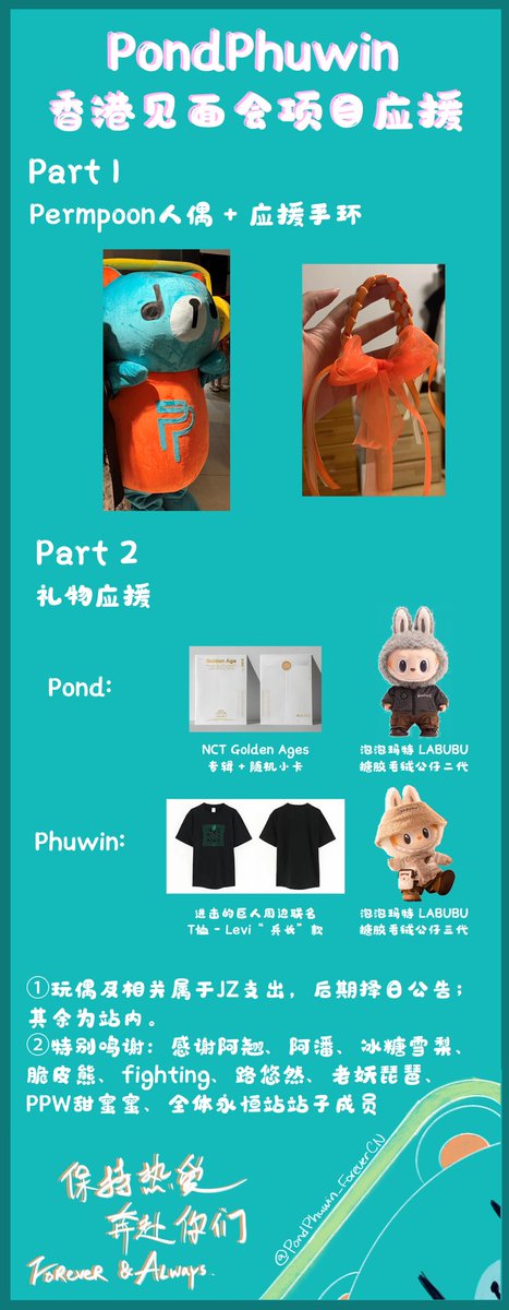 PPW_Forever_CN's tweet photo. 🐻PondPhuwin_ForeverCN香港见面会应援公告🐼

Hello~
我的名字是PermPoon
我被爸爸爹地画出来的时间是8月15日
我被叔叔阿姨养肥养大的时间是9月5日
从“门前花海繁如锦”的广州
到“山水相融华似绣”的香港
我坐过了推推车、小汽车、大飞机.......
走了很久很远，终于要和家人们见面啦
快来找我玩吧~~我很喜欢和大家合影呐
哦，对了
时常听家中长辈说初次见面要备见面礼
哈~嘘
所以我偷偷的把温柔大方漂亮的姨姨们
亲手编织有意义的手环送给见面的大家
当然
爸爸爹地也有惊喜礼物哦
这是Pond爸爸的
礼物一：泡泡玛特 LABUBU搪胶毛绒公仔二代
礼物二：NCT Golden Age专辑+随机小卡1
这是Phuwin爹地的
礼物一：泡泡玛特 LABUBU搪胶毛绒公仔三代
礼物二：进击的巨人周边联名T恤-Levi兵长款

我從「門前花海繁如錦」嘅廣州
到「山水相融華似秀」嘅香港
我坐過小推車、小汽車、大飛機⋯
行咗好耐好遠嘅路，終於要同大家見面啦
快啲嚟搵我玩啦～～我好鍾意同大家合影㗎

Hi there~ Come and take photos with me naka~🧡🤍

#PondPhuwin1stFMinHK
#ปอนด์ภูวินทร์ #PondPhuwin