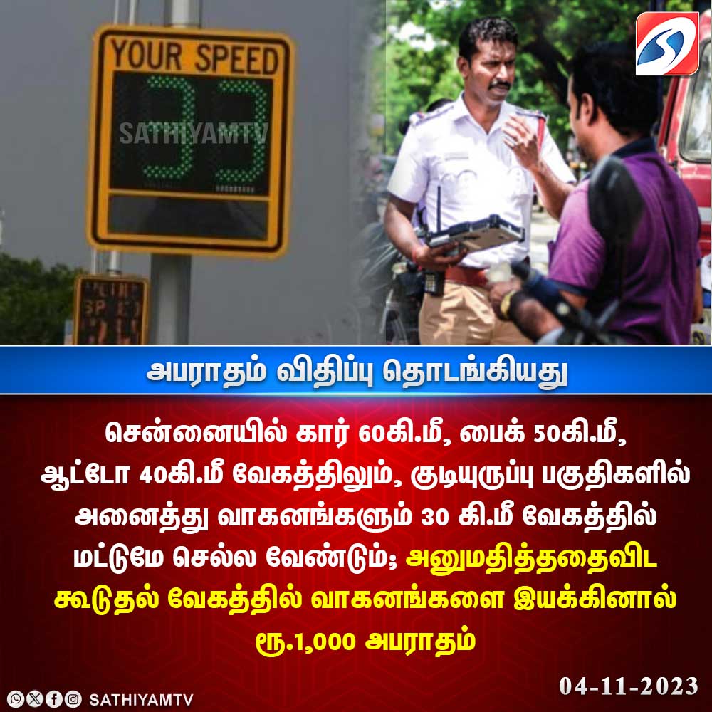 sathiyamnews's tweet photo. #NewsUpdate | வேகமாக இயக்கப்படும் வாகனங்களுக்கு அபராதம்
#Chennai | #SpeedLimit | #VehicleSpeedLimit | #Fine | #TrafficPolice | #SathiyamTv https://t.co/NSxLcDvJLN