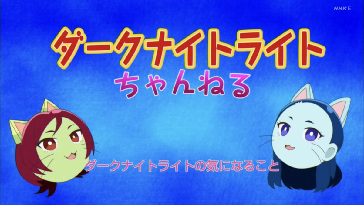 いろいろとココのぞが最高だったが、とりあえず今回はダークナイトライトちゃんねるが「ゆっくり実況」方式の動画配信だった事が判明したことが一番の収穫だったかもしれない・・w満と薫が一番オトナプリキュアの世界をエンジョイしてるじゃねえかw #オトナプリキュア 
