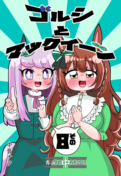 冬コミ新刊「ゴルシとマックイーンその8」です。 描き下ろし短編では今回はブライトが主役のお話を収録しております。マックイーンに相談した内容とは… 今回はいつもよりページ数の多い88Pとなっております。 通販↓ 