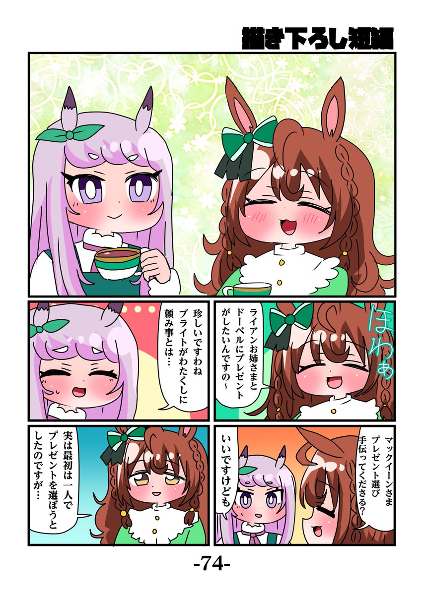 冬コミ新刊「ゴルシとマックイーンその8」です。 描き下ろし短編では今回はブライトが主役のお話を収録しております。マックイーンに相談した内容とは… 今回はいつもよりページ数の多い88Pとなっております。 通販↓