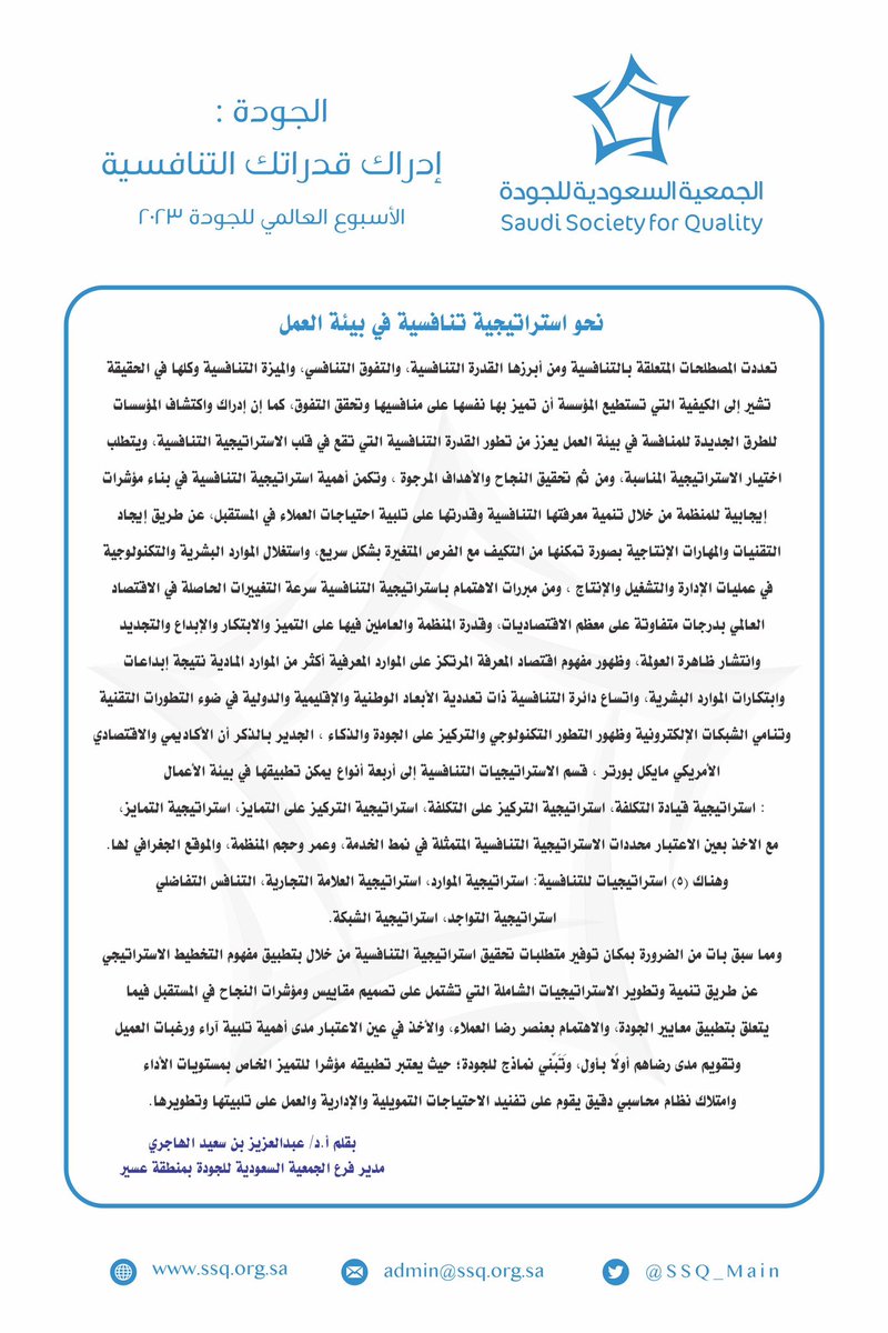 #الجودة_إدراك_قدراتك_التنافسية |

تعدّدت المصطلحات المتعلقة بالتنافسية ؛ ومن أبرزها القدرة التنافسية ، والتفوق التنافسي ، والميزة التنافسية … للمزيد عبر المنشور

بقلم
أ.د/ عبدالعزيز بن سعيد الهاجري ؛ مدير فرع #الجمعية_السعودية_للجودة في #عسير بمناسبة #الاسبوع_العالمي_للجودة_2023
