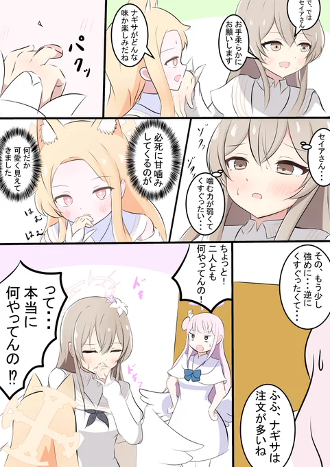 お題箱『セイアちゃんに食べられることになってしまったが、一所懸命に指先を啄むようにしか食べてこないので逆にドキドキするナギサちゃんをお願いします。』

一体どういうシチュエーションですかね??笑💦
#ブルアカ #bluearchive 