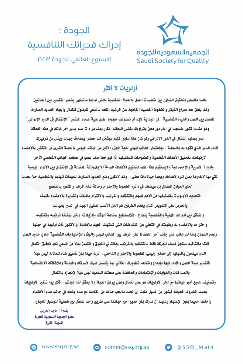 #الجودة_إدراك_قدراتك_التنافسية |

دائماً ما نسعى لتحقيق التوازن بين متطلبات العمل والحياة الشخصية ؛ والتي غالباً ما تنتهي بشعور التقصير بين الجانبين …
للمزيد عبر المنشور

بقلم
أ. ماجد الحربي عضو #الجمعية_السعودية_للجودة في #المدينة_المنورة بمناسبة #الاسبوع_العالمي_للجودة_2023