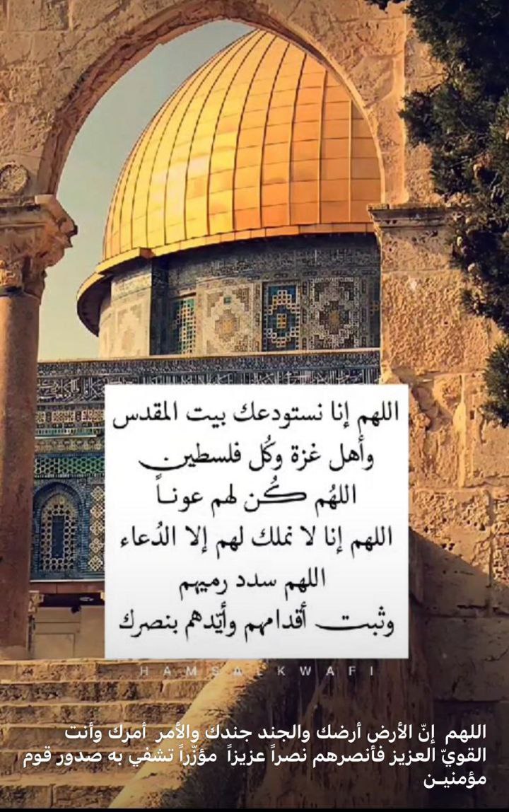 يَا قدسُ يَا حَسنَاءُ طَالَ فِرَاقُنَا..
وتَلَاعَبتْ بِقُلُوبِنَا الأشجَانُ

مِن أينَ نَأتِي، والحَوَاجِزُ بَينَنَا..
ضَعفٌ.. وفُرقةُ أُمَّةٍ.. وهَوَانُ؟!

#طوفان_الأقصى
#مستشفى_الشفاء