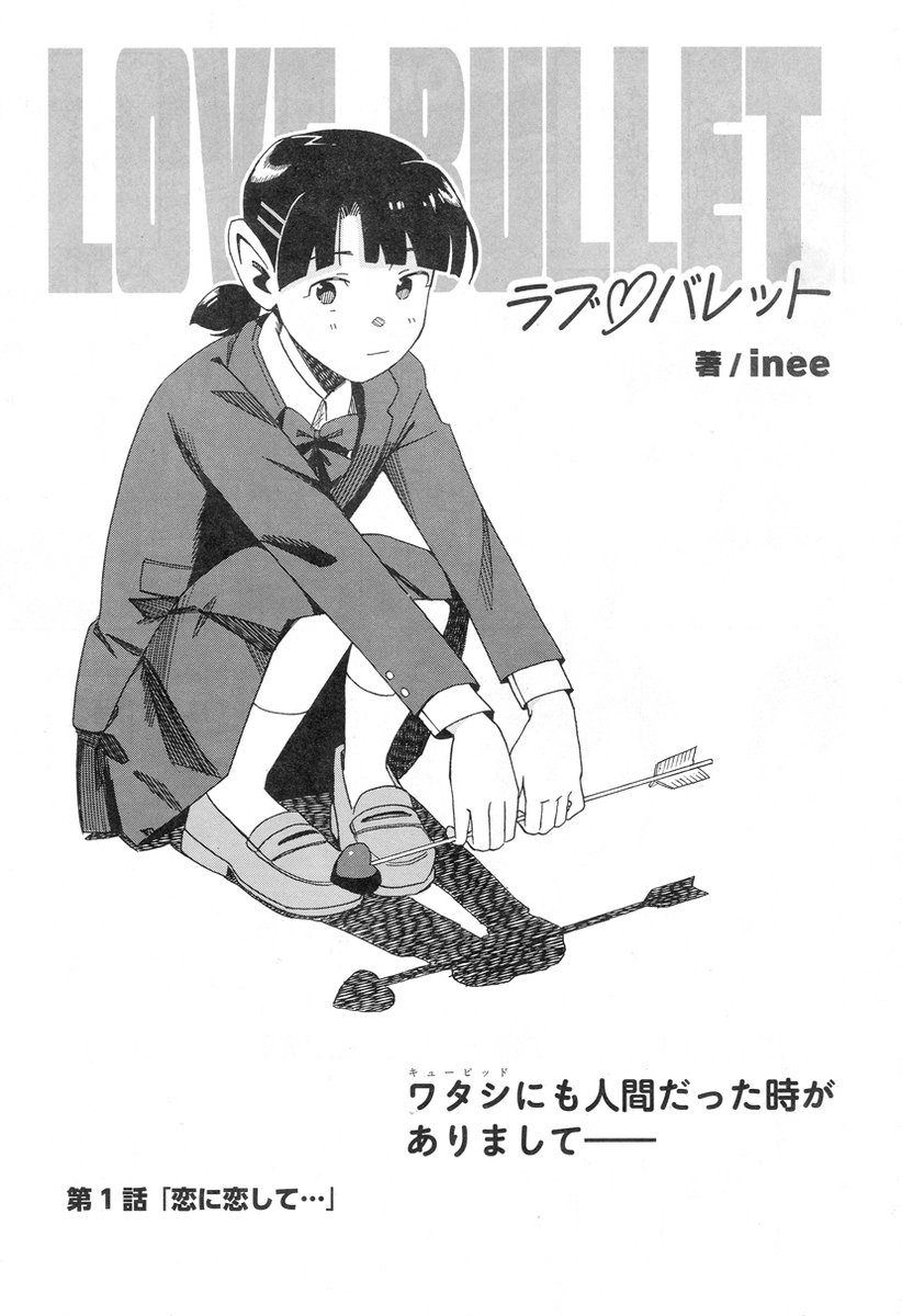 発売中の月刊コミックフラッパー12月号に、『#ラブ・バレット』第1話が掲載されています!💘
コハルがキューピッドになるまでのお話です。よろしければご覧ください!
▶ 電子版は8日発売予定です!
(1/3)