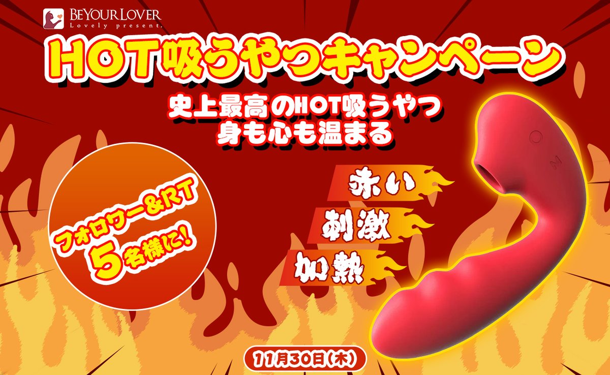 beyourlover_JP's tweet photo. ❤️‍🔥🔥❤️‍🔥🔥❤️‍🔥🔥
HOT吸うやつ #プレゼントキャンぺーン
🔥❤️‍🔥🔥❤️‍🔥🔥❤️‍🔥

史上最高のHOT🔥#吸うやつ 身も心も温まる！
赤の #吸うやつ 抽選で5名様にプレセント🎁

応募方法❤️‍🔥
☑️@beyourlover_JPをフォロー
☑️11/30 23:59迄にRT
当選者にのみDM💌
https://t.co/BJWtjg4aYc https://t.co/1jUheXtVDM