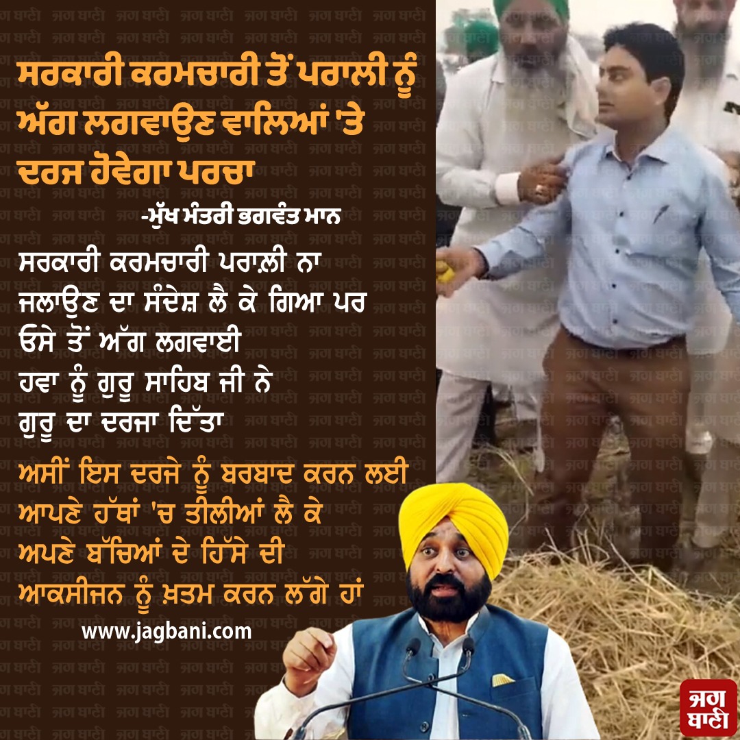 JagbaniOnline's tweet image. ਸਰਕਾਰੀ ਕਰਮਚਾਰੀ ਤੋਂ ਪਰਾਲੀ ਨੂੰ ਅੱਗ ਲਗਵਾਉਣ ਵਾਲਿਆਂ 'ਤੇ ਦਰਜ ਹੋਵੇਗਾ ਪਰਚਾ: ਮੁੱਖ ਮੰਤਰੀ ਭਗਵੰਤ ਮਾਨ
#FIR #Filed #PunjabGovernmentEmployees #Stubble #ChiefMinisterBhagwantMann #Jagbani @BhagwantMann