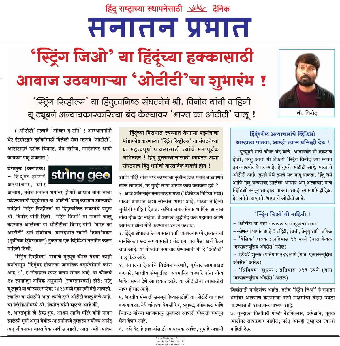 SanatanPrabhat's tweet image. Coverage @SanatanPrabhat

Hindus’ own OTT platform ‘#StringGeo’ is live now!

News in today&apos;s Marathi Dainik- pages 1 &amp;amp; 2 across editions.
ePaper Link: bit.ly/3Qs43EE

Online:
Hindi : sanatanprabhat.org/hindi/85034.ht…
English: sanatanprabhat.org/english/86826.…
Marathi:…