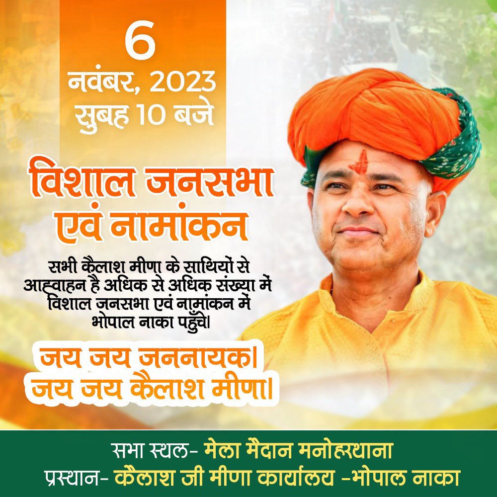 #विजय_भवः
आपके स्नेह और विश्वास के साथ सोमवार, 6 नवंबर को मनोहरथाना विधानसभा से प्रत्याशी के रूप में पूर्व विधायक श्री कैलाश जी मीणा नामांकन करेंगे l
स्थान : भोपाल नाका अकलेरा से मनोहरथाना के लिए रवाना 
समय : प्रातः 10.00 बजे 
#Jannayak