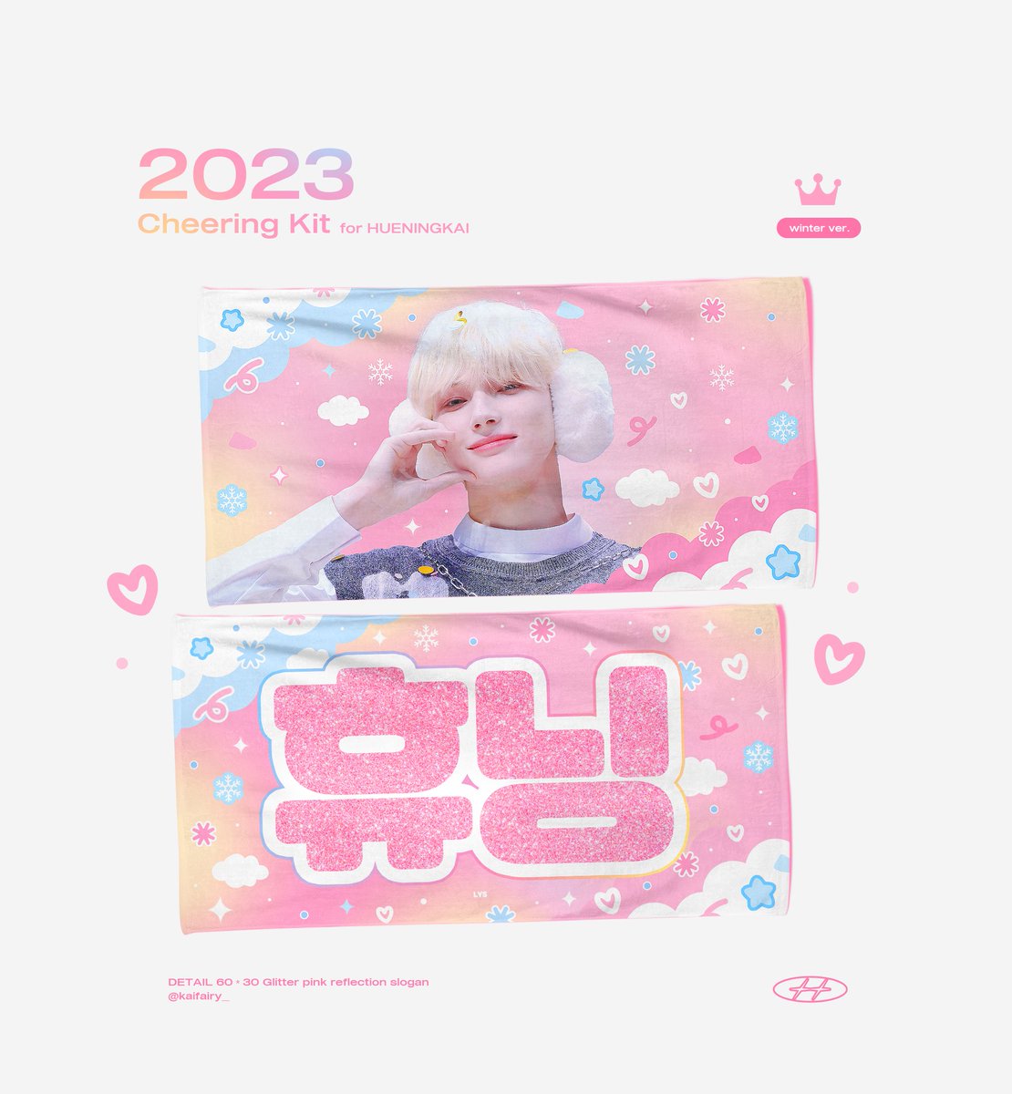 𝟮𝟬𝟮𝟯 𝗰𝗵𝗲𝗲𝗿𝗶𝗻𝗴 𝗸𝗶𝘁 𝗳𝗼𝗿 𝑯𝑼𝑬𝑵𝑰𝑵𝑮𝑲𝑨𝑰 ❄

💗 𝘸𝘪𝘯𝘵𝘦r.𝘷𝘦𝘳

🗓 : 11.04 𝙋𝙈 8:14 ~ 11.15 𝙋𝙈 11:59
🔗 : url.kr/at5f4w
해외🌐 G.O >> DM

RT 추첨을 통해 랜덤 슬로건을 드립니다
#휴닝카이 #HUENINGKAI
