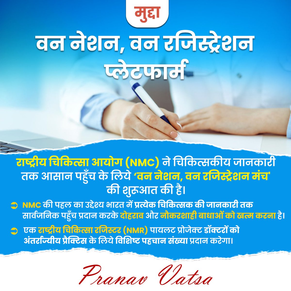 pranavvatsa001's tweet photo. मुद्दा
वन नेशन, वन रजिस्ट्रेशन प्लेटफार्म
राष्ट्रीय चिकित्सा आयोग (NMC) ने चिकित्सकीय जानकारी तक आसान पहुँच के लिये 'वन नेशन, वन रजिस्ट्रेशन मंच' की शुरुआत की है।
#National #medical #registration #platforms #one #nation
#mudda #tipv #previousyearquestions #pranavvatsa #PCS https://t.co/Kz5R2HPAfD