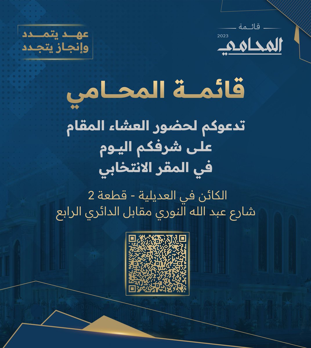 تدعوكم قائمة المحامي لحضور العشاء المقام على شرفكم اليوم في المقر الانتخابي الكائن في منطقة العديلية ق2 شارع عبدااله النوري مقابل الدائري الرابع 🔹🔷

#جمعية_المحامين_الكويتية
#قائمة_المحامي
#رؤيةالمحامي2025