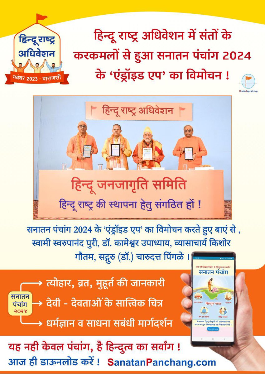 वाराणसी में आयोजित #HinduRashtraAdhiveshan में संतों के करकमलों से हुआ सनातन पंचांग हिन्दी के 'एंड्रॉइड एप' का विमोचन !
 
 यह नही केवल पंचांग, है हिन्दुत्व का सर्वांग !

आज ही डाउनलोड करें : play.google.com/store/apps/det…