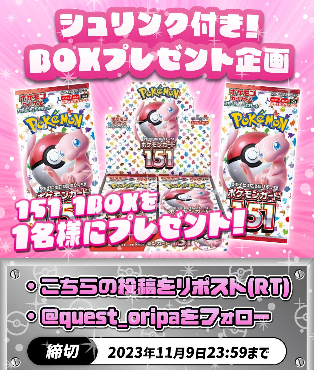 Quest_Oripa's tweet photo. Questオリパから熱々プレゼント企画🎁

今回は 151 未開封BOXを無料で1名様にプレゼント✨

《参加方法》
⚫︎@Quest_Oripa をフォローする
⚫︎このツイートをRT（ポストをリポスト）

さらに欲しいBOXをリプすると当選確率2倍🔥

締切は11月9日23時59分 https://t.co/gybQK3whps