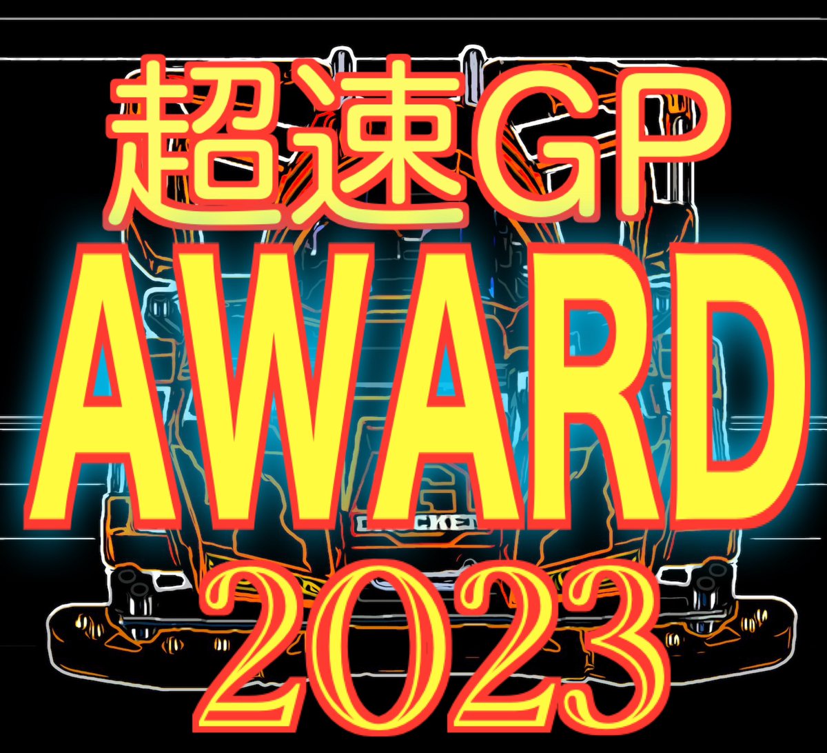 kurikuri_orv's tweet photo. 【超速GP AWARD2023】来月開催！

今回追加して欲しい賞があればリプにご意見ください🙇‍♀️
①賞のタイトル
②どのようなタイトルなのか
投稿例はリプを参照✍️

追加して欲しい賞以外にも、色々なご意見をお待ちしてます🙇‍♀️

#超速GPAWARD2023 https://t.co/3G0ocAcd4P