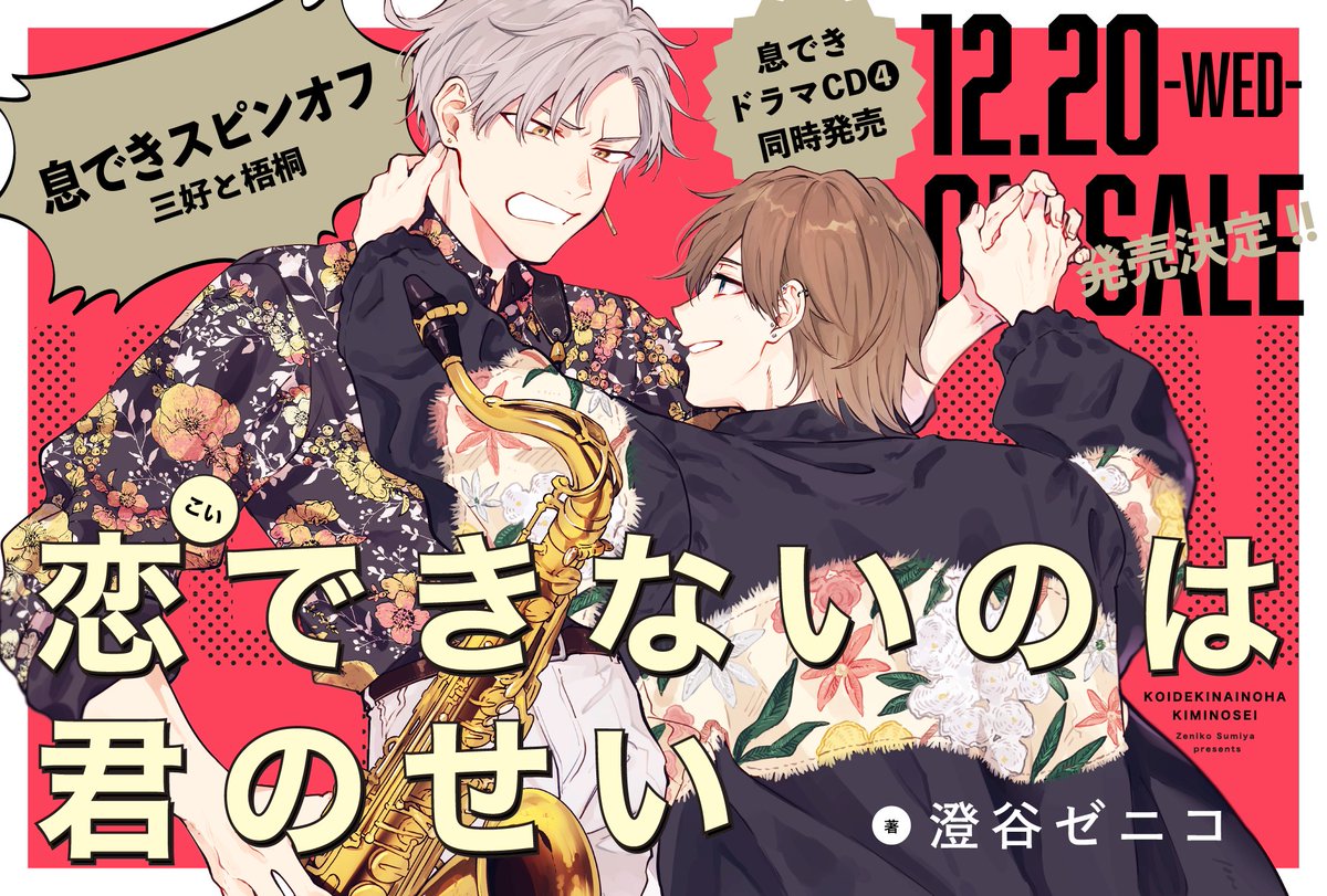息できないのは君のせい　恋できないのは君のせい 恋できないのは君のせい (ビボピーコミックス) | 澄谷 ゼニコ