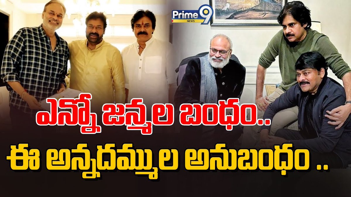 prime9news's tweet photo. ఎన్నో జన్మల బంధం.. ఈ అన్నదమ్ముల అనుబంధం.. | Mega Brothers | Prime9 News
#megabrothers #LatestNews #TeluguNews #VarunTej #marriage #LavanyaTripathi #PawanKalyan #cheranjeevi #Nagababu #megaheros #Prime9News
Watch Video>>>https://t.co/BTQ0IylFfv https://t.co/lAiIkDIdsn