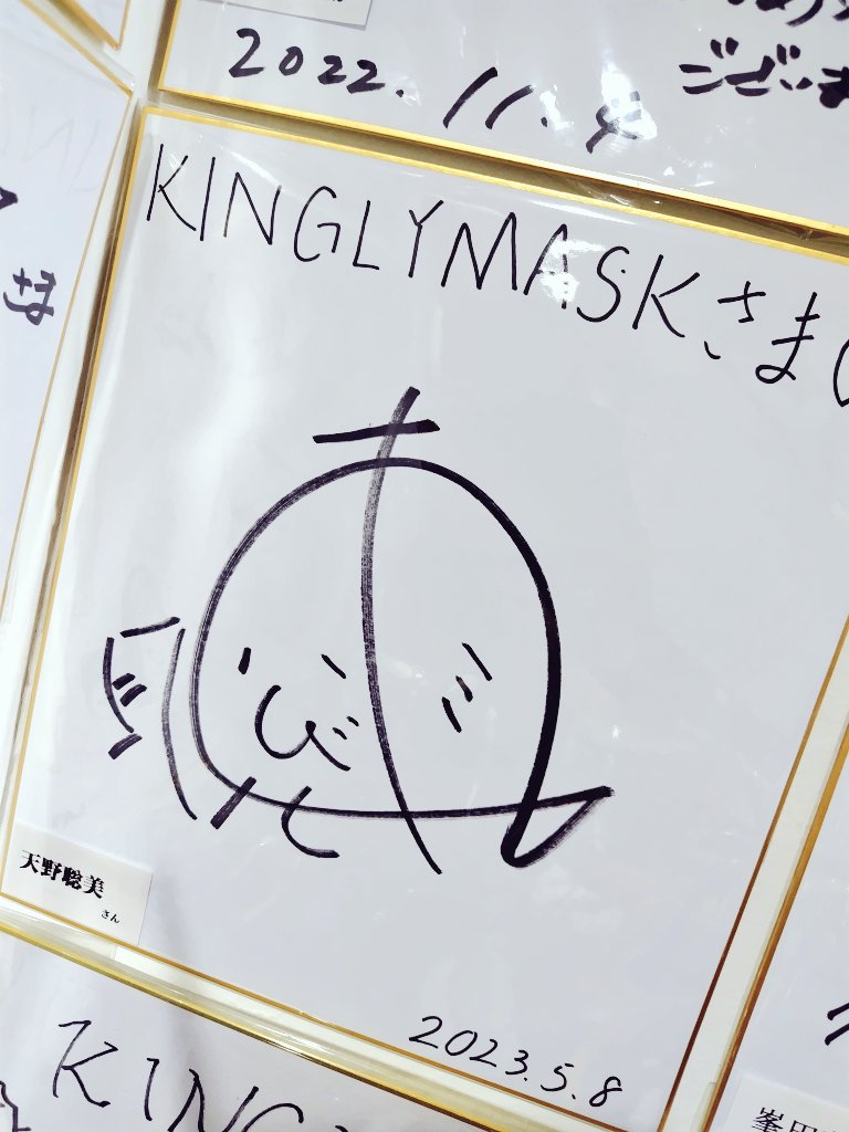 割と長年ちょいちょいお買い物させていただいてたKINGLYMASKさんのお店にようやく行けたので、トロちゃんの色紙も見てきた! 天野聡美さんも1日店長イベントお願いします!!!どうか!!!