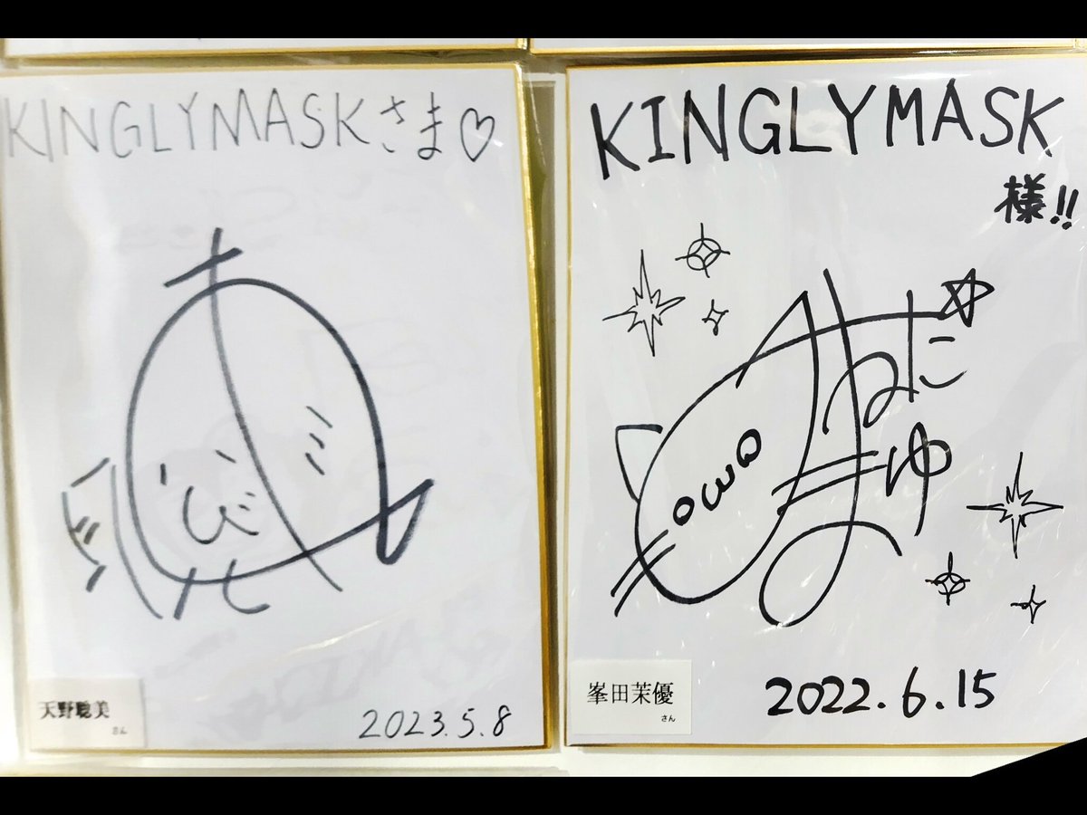 割と長年ちょいちょいお買い物させていただいてたKINGLYMASKさんのお店にようやく行けたので、トロちゃんの色紙も見てきた! 天野聡美さんも1日店長イベントお願いします!!!どうか!!!