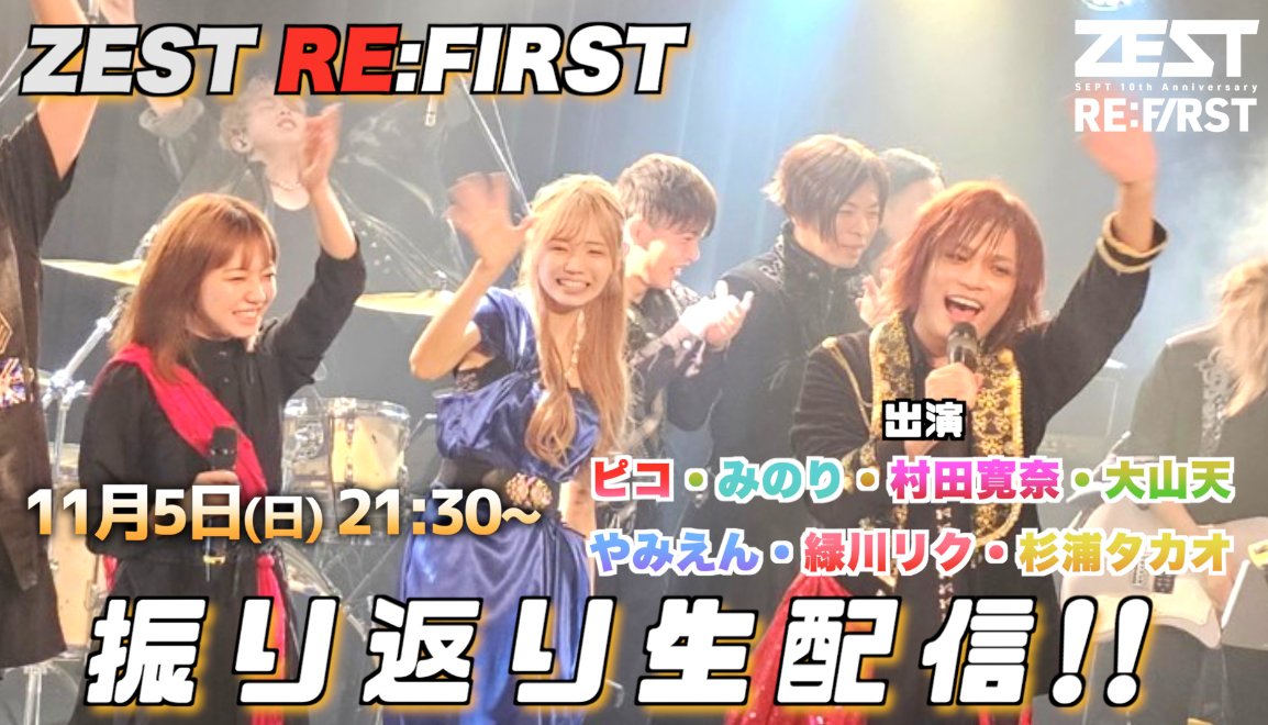 septppn's tweet image. 【ZEST RE:FIRST振り返り生配信】
11/5 21:30~　
SEPT公式YouTube セプCh.にて配信

キャストからの熱い要望を受け
10/28に開催したRE:FIRSTの感謝生配信も明日お届けします！
ぜひ一緒に振り返りましょう！

出演
ピコ/村田寛奈/みのり/大山天/やみえん/緑川リク/杉浦タカオ

 #SEPT10h #ZEST2023