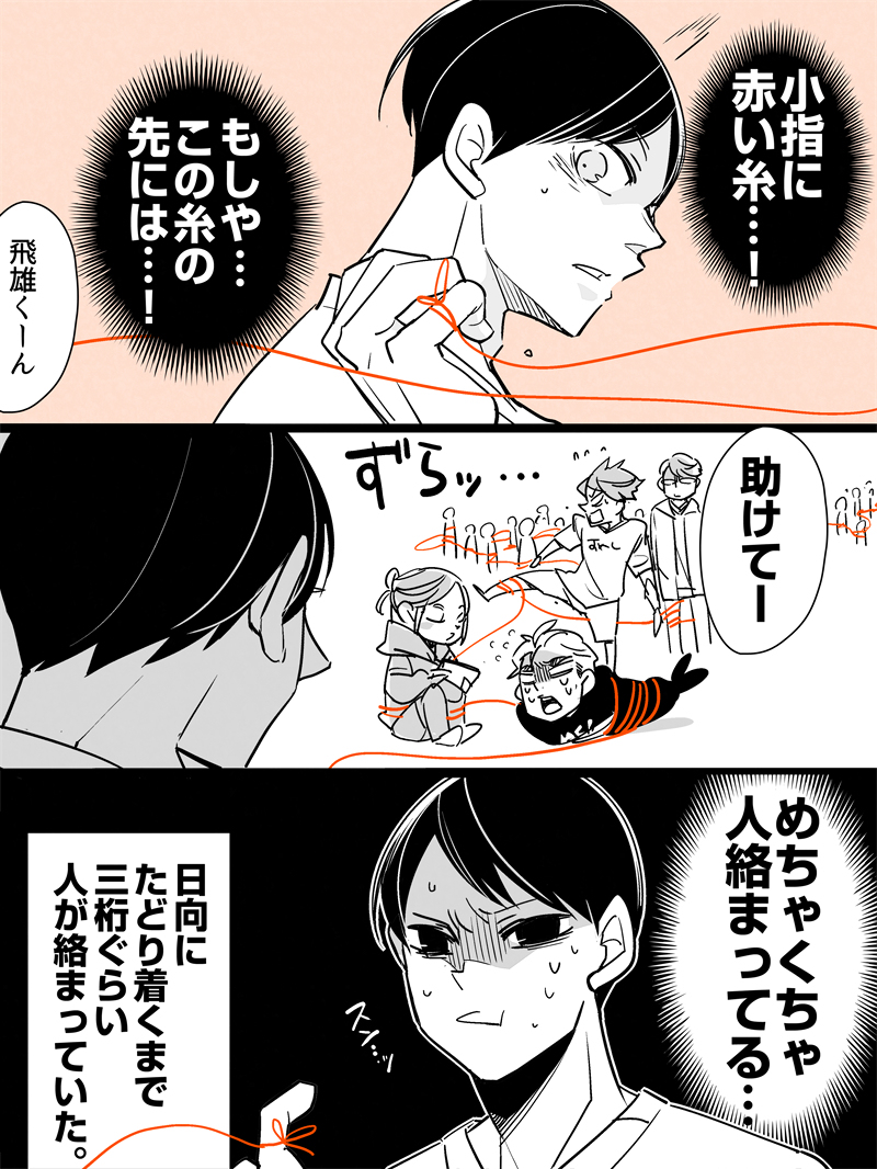影日ワンドロ「赤い糸」(再掲なのでタグなし) 
だいぶ前のやつですんません… 