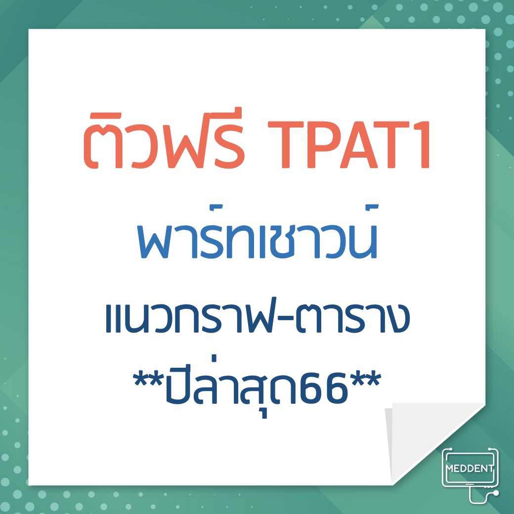 MEDDENT3's tweet photo. ติวฟรี #TPAT1 พาร์ทเชาวน์
พร้อม**เอกสารฟรี**
📌📌ลิ้งนี้เลยน้าา : https://t.co/MgPqDFAFZN
.
โค้งสุดท้าย #DEK67 ที่กำลังมองหาคอร์สติว #TPAT1 อยู่ ตอนนี้พี่แม็คเปิดคอร์ส ULTIMATE ความถนัด��พทย์ รุ่น67 แล้วน้าาา
.
⭐️ผลงานนักเรียน สอบได้ที่ 1 ประเทศวิชาความถนัดแพทย์
🔥รวมรีวิวจาก #dek66 👉🏻 https://t.co/JTESx8bmqU
📌รายละเอียดคอร์ส : https://t.co/g56UyMnaAj

#DEK67 #เด็กซิ่ว #meddent