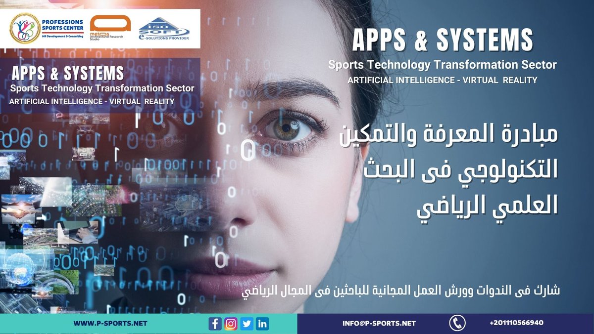 Prosh_Sport's tweet photo. #professions_sports #sports_edu #sport_Ai

مبادرة تدريبية مجانية ::
مبادرة المعرفة والتمكين التكنولوجي فى البحث العلمي الرياضي حول مستقبل الذكاء الاصطناعي و الواقع الافتراضي في الرياضة (  Ai &amp; Vr )
الـتـسـجــيـل المباشر:
https://t.co/bQi3fnjEdr
خـدمـة الـعـمـلاء : 201110566940+ https://t.co/sSYkpt3DHS
