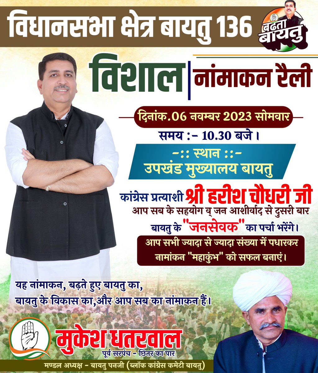 MukeshC43463076's tweet photo. प्रिय बायतु वासियों, दिनाँक 6 नवम्बर 2023 प्रातः 10:30 बजे आप सभी के आशीर्वाद से श्री @Barmer_Harish जी नामांकन भरने जा रहे हैं। इस अवसर पर आयोजित भव्य नामांकन रैली में आप सभी ज्यादा से ज्यादा संख्या में पहुँचकर  @Barmer_Harish जी  को आशीर्वाद प्रदान करावे!! https://t.co/v6dG0E6gbF