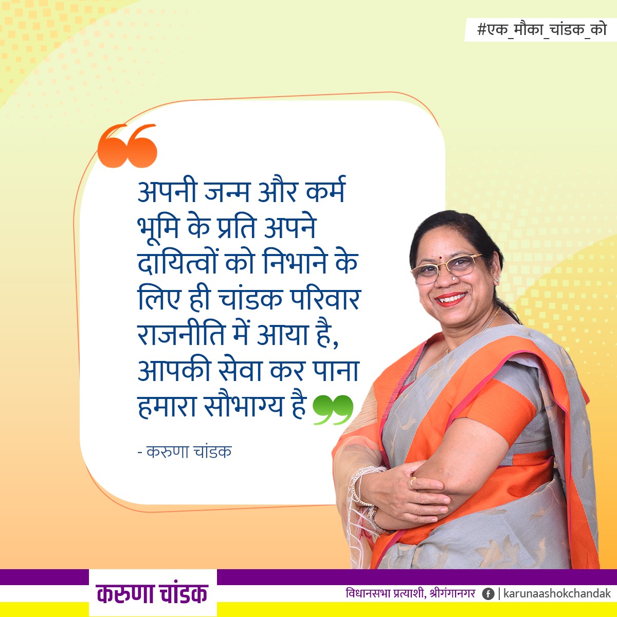 DIKSHALELO's tweet image. As a Ganganagar resident, I&apos;m thrilled about the prospect of Karuna Chandak leading our city to a brighter future. Let&apos;s make this a reality together! 🗳️ #KarunaChandak4Ganganagar #DevelopmentAhead