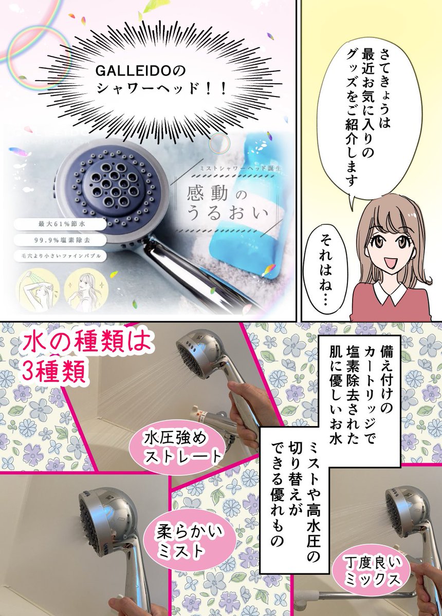 ワンコインで得られる感動シャワーヘッドに出会った話
#漫画が読めるハッシュタグ #PR
#Galleido #シャワーヘッド